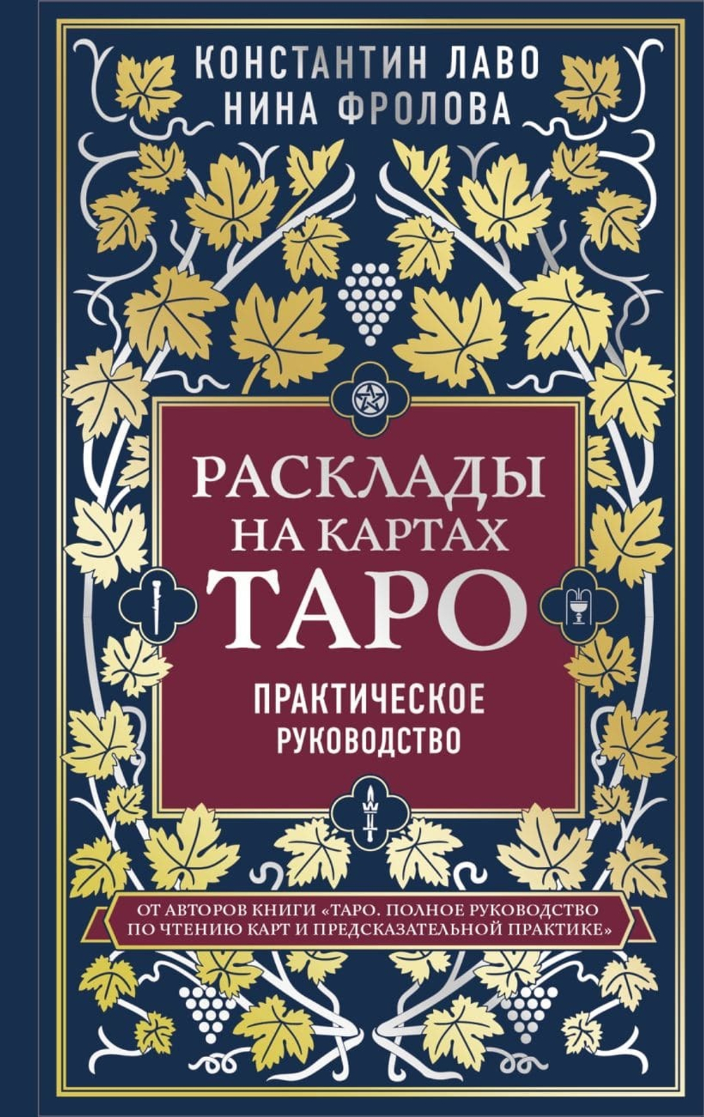 Расклады на картах Таро. Практическое руководство. Константин Лаво, Нина Фролова