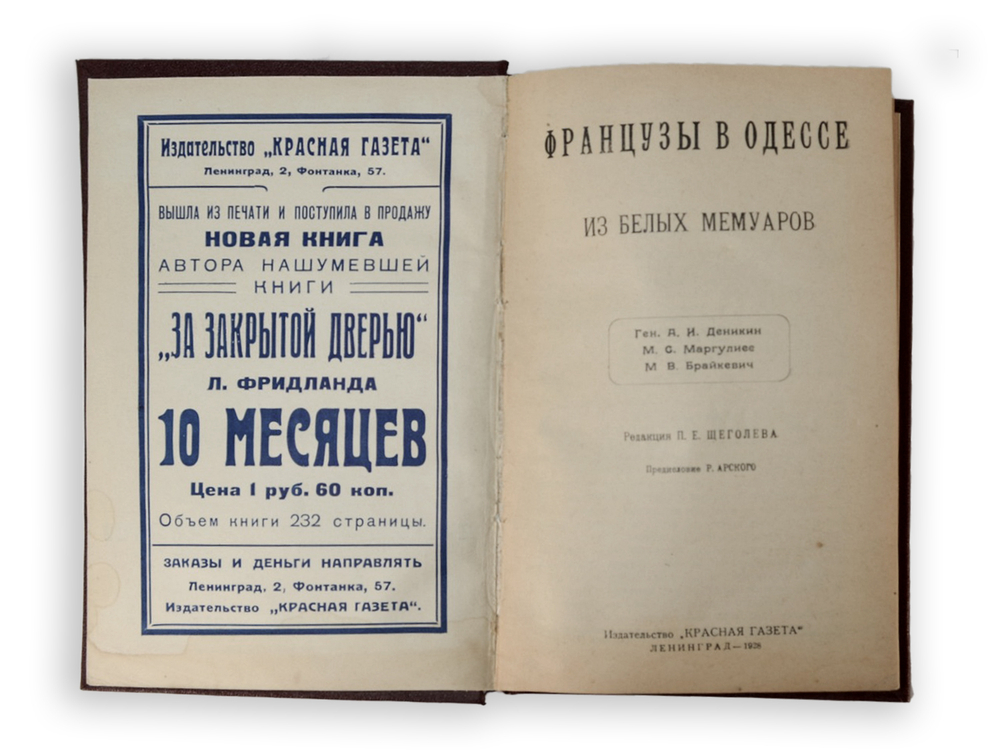 Французы в Одессе: Из белых мемуаров. Л., Красная газета,1928 г.