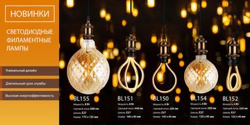 Новинки! Светодиодные лампы Art Filament и Globe. От компании Elektrostandard!