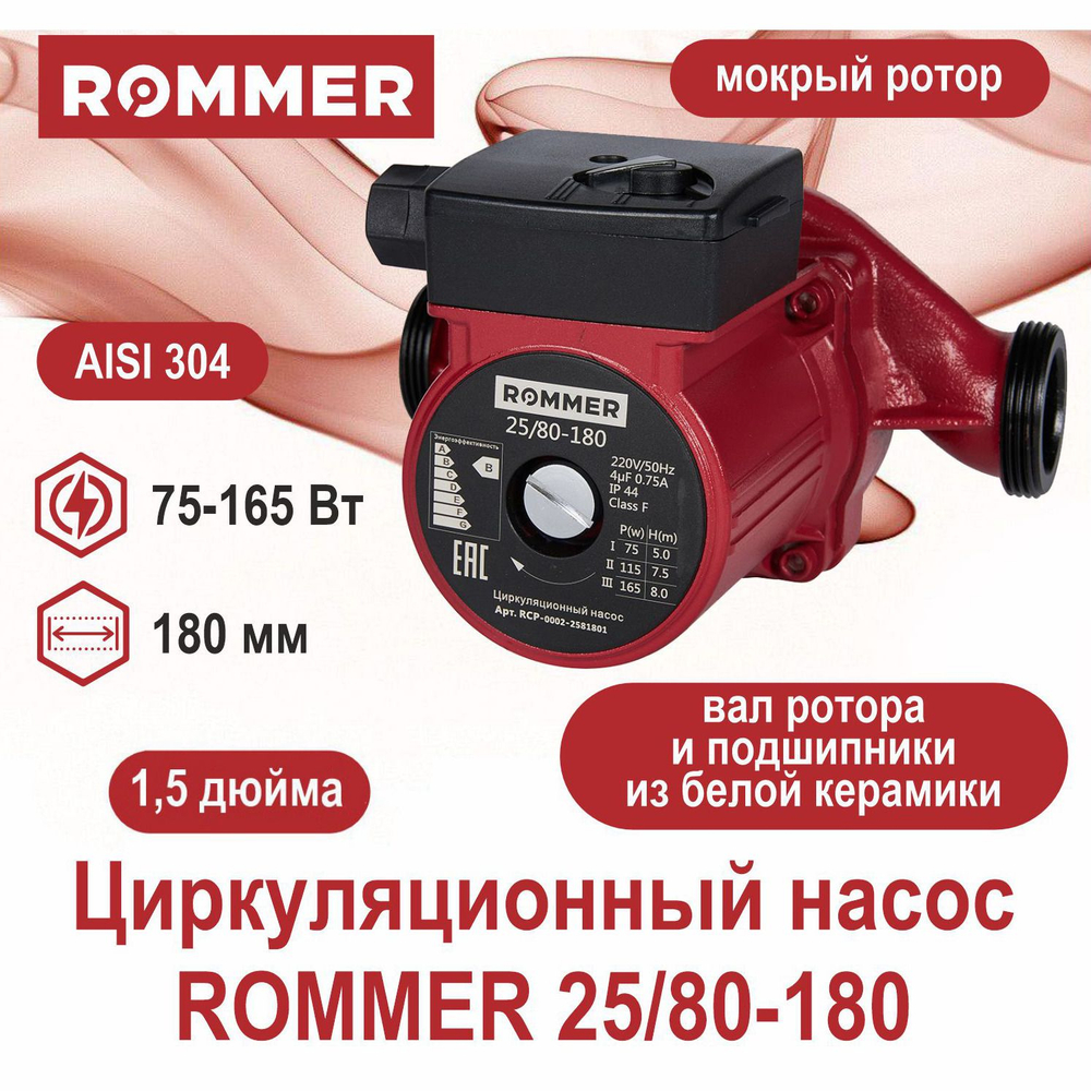 Насос циркуляционный ROMMER 25-80-180 с гайками (RCP-0002-2581801)