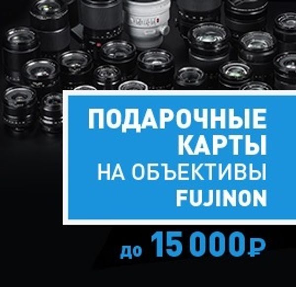 Подарочные карты до 15 000р на оптику Fujifilm