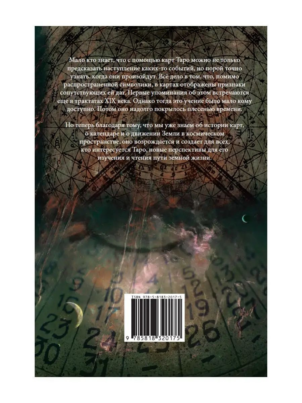 Ключ к Таро: предсказание событий и дат