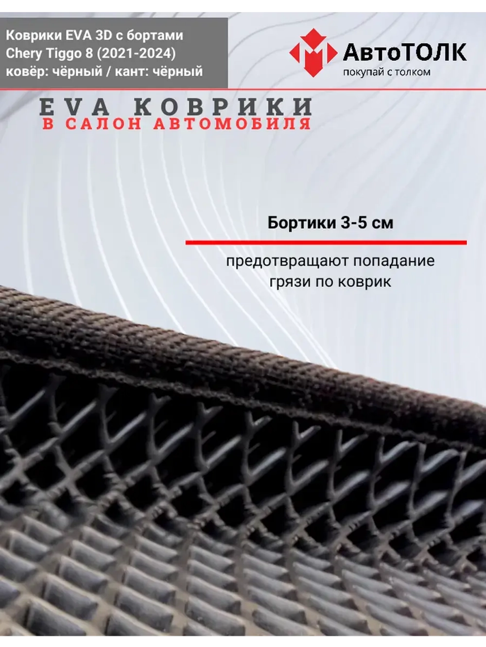 EVA коврики с бортами в салон автомобиля. Chery Tiggo 8.