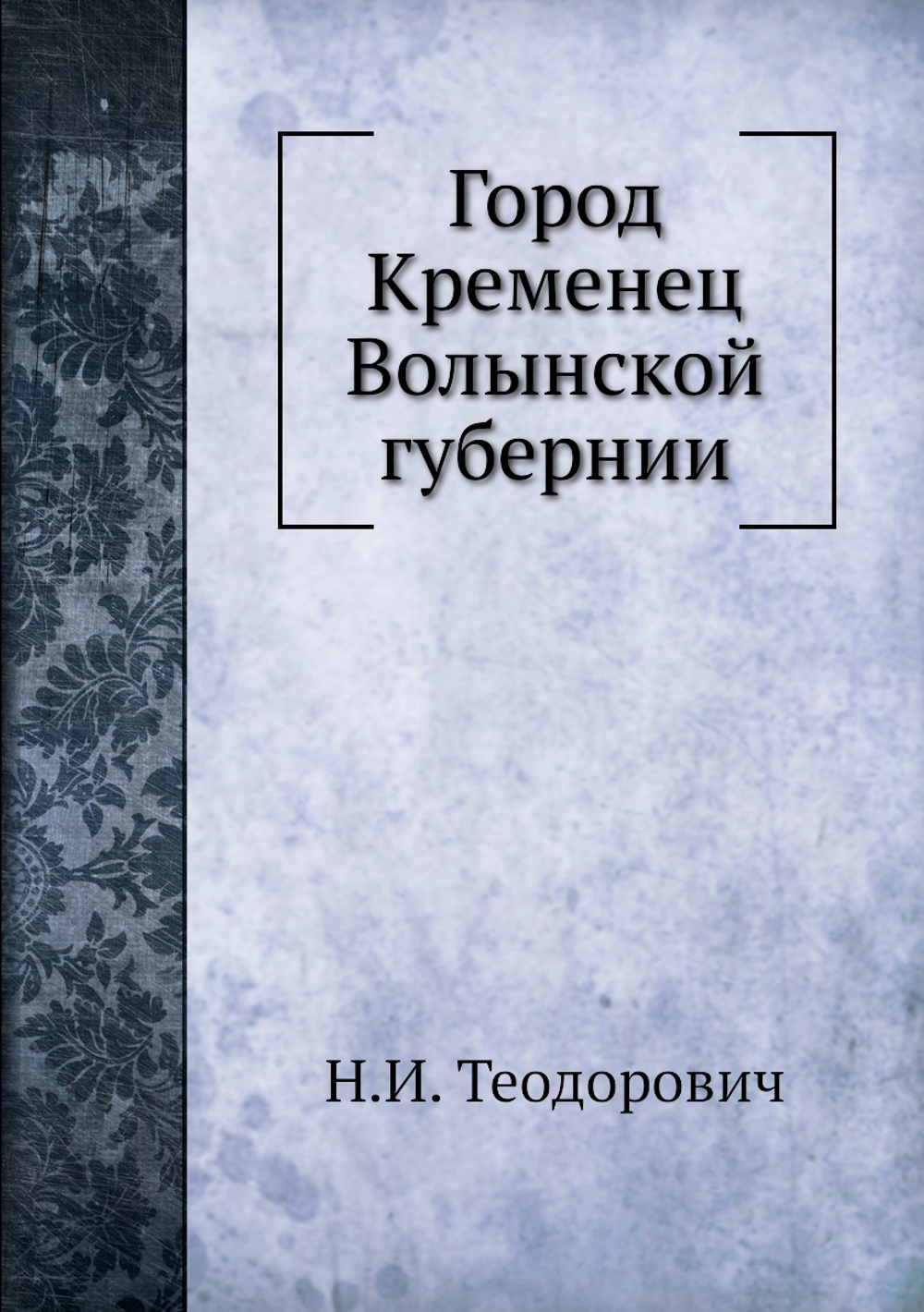 Город Кременец Волынской губернии | Н.И. Теодорович
