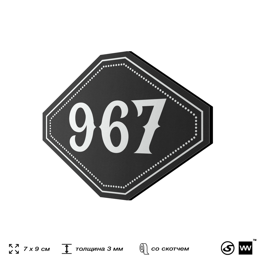 Номерок на дверь квартиры 967, для кабинета, офиса, шильдик 9 х 7 см, черный, Айдентика Технолоджи