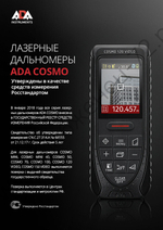 Лазерная рулетка с цифровым визиром ADA COSMO 120 Video