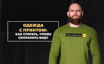 Как стирать одежду с принтом, чтобы сохранить его в первоначальном виде?