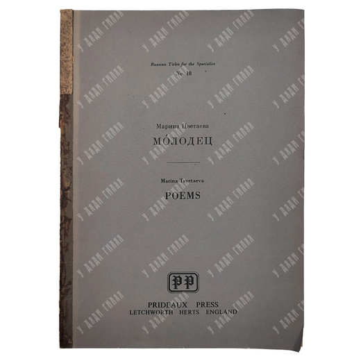 Цветаева М. Молодец. Poems, 1977.