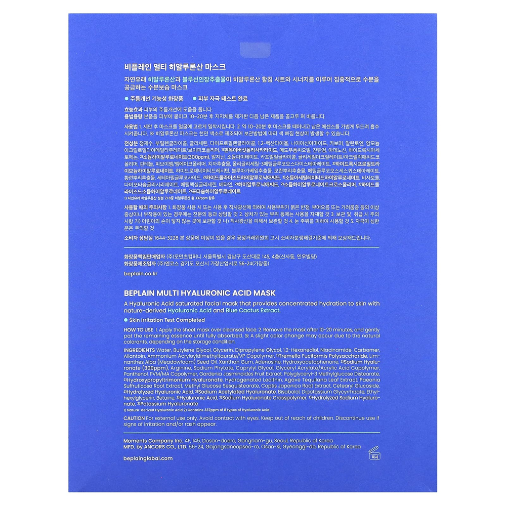 Beplain, Косметическая маска с мультигиалуроновой кислотой, 5 листовых масок, 25 мл (0,84 жидк. унц.)