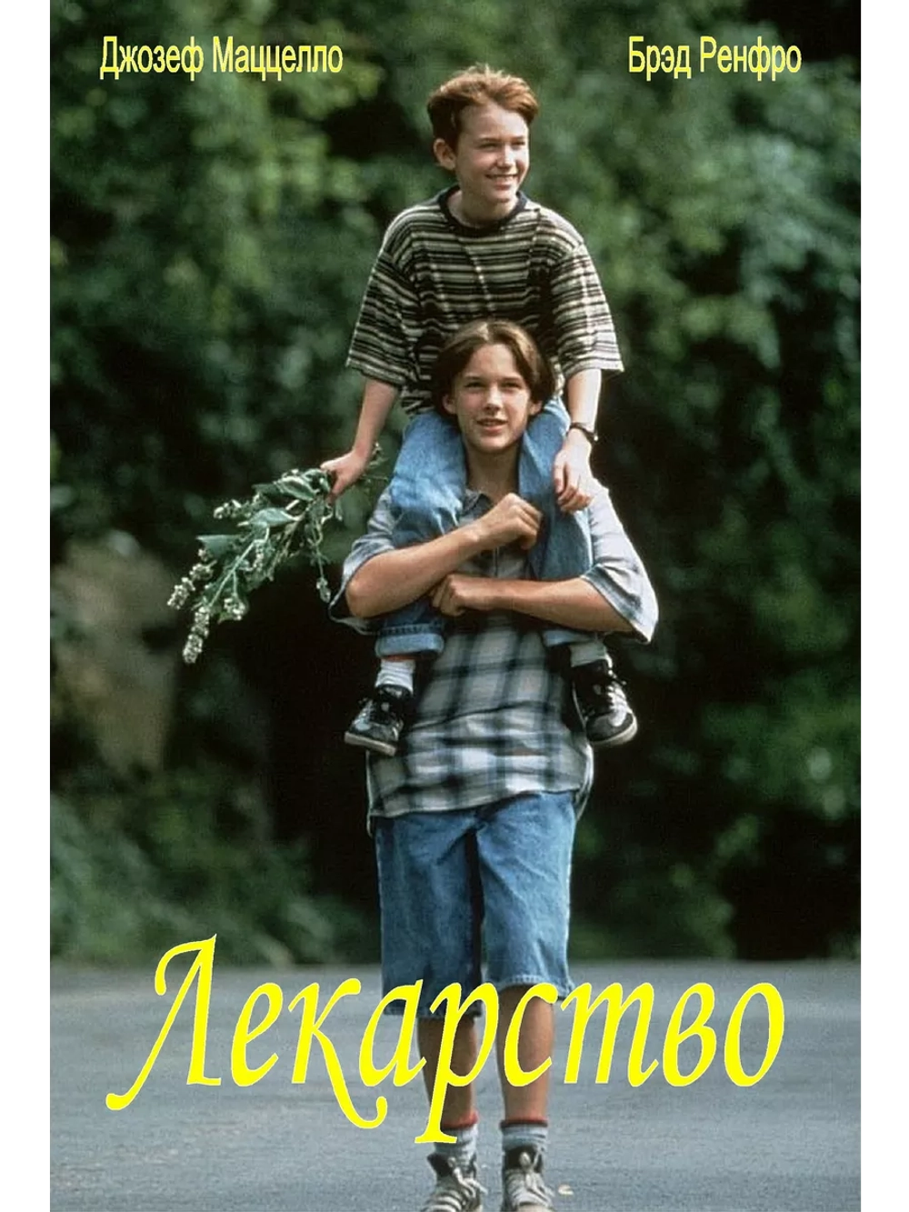 Лекарство (1995) (DVD-R)