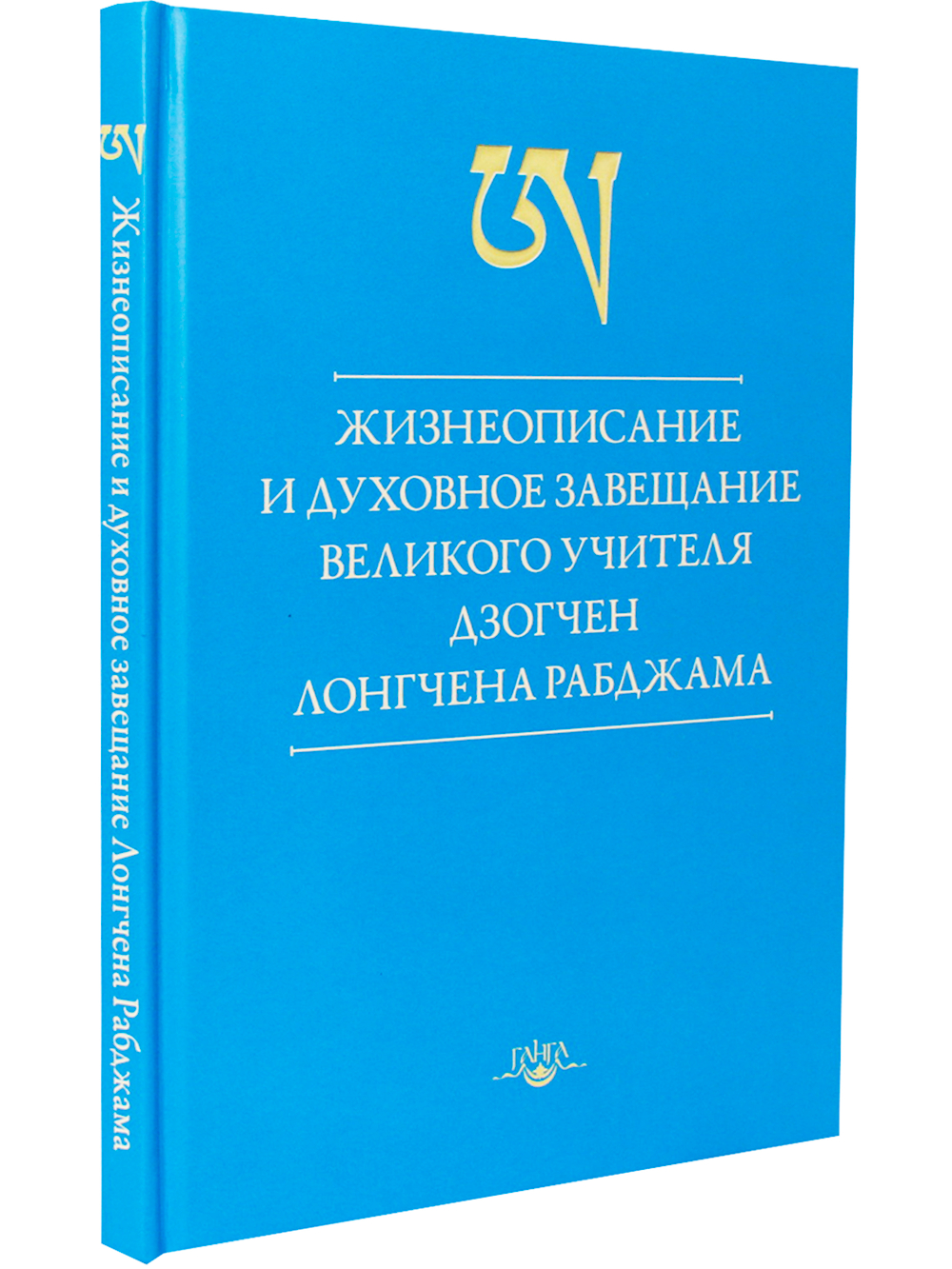 Жизнеописание и духовное завещание великого учителя дзогчен Лонгчена Рабджама
