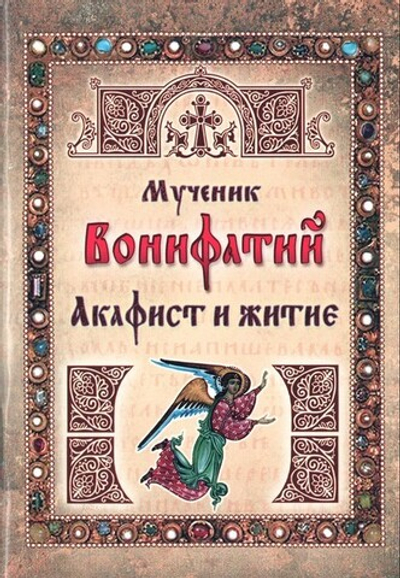 Мученик Вонифатий. Акафист и житие