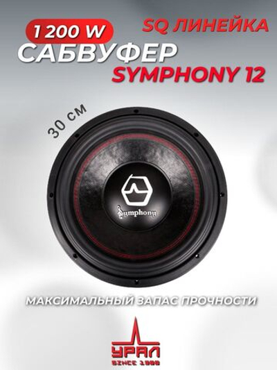 Сабвуфер автомобильный Урал Symphony 12 30 см