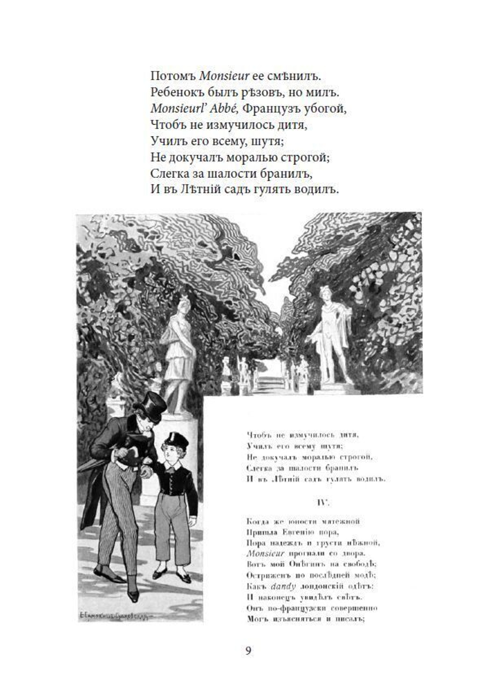 Роман в стихах А.С. Пушкина "Евгений Онегин" в дореформенной орфографии