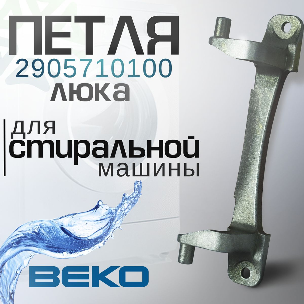 Петля люка 2905710100 для стиральной машины