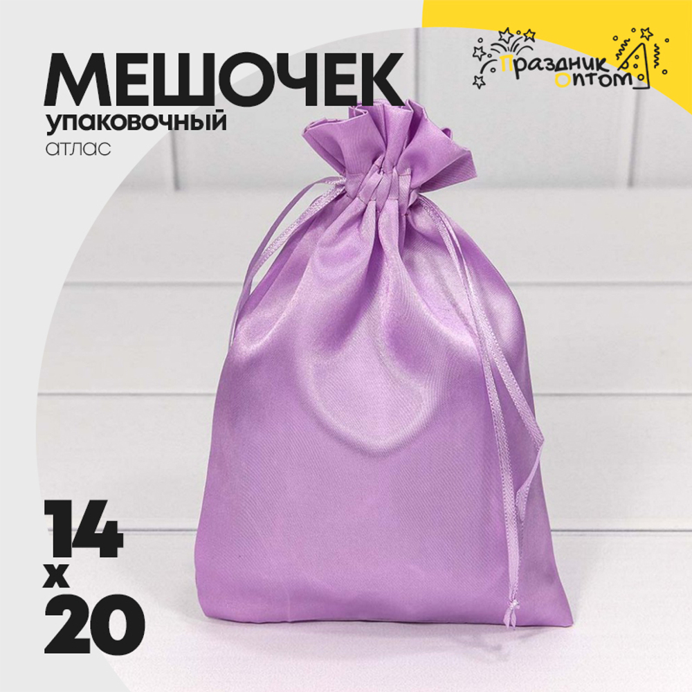 Мешочек 14х20см Атлас (Сиреневый)