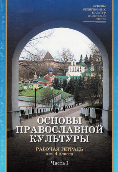 Основы православной культуры. Рабочая тетрадь для 4 класса. Часть 1