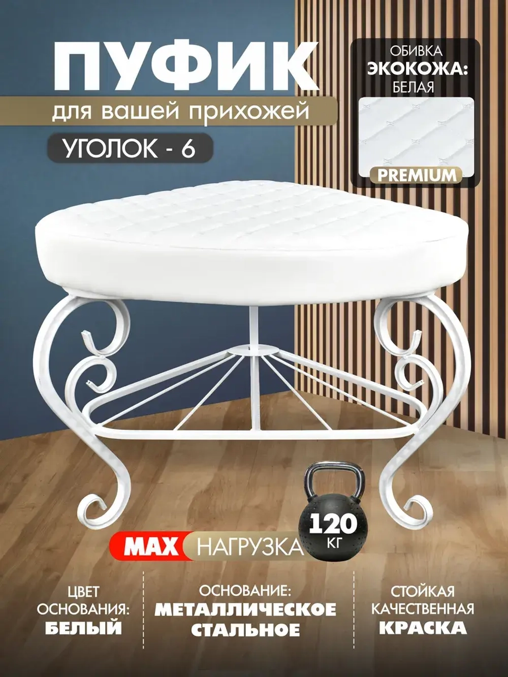 Пуфик Уголок-6