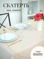 Скатерть тканевая 150х200