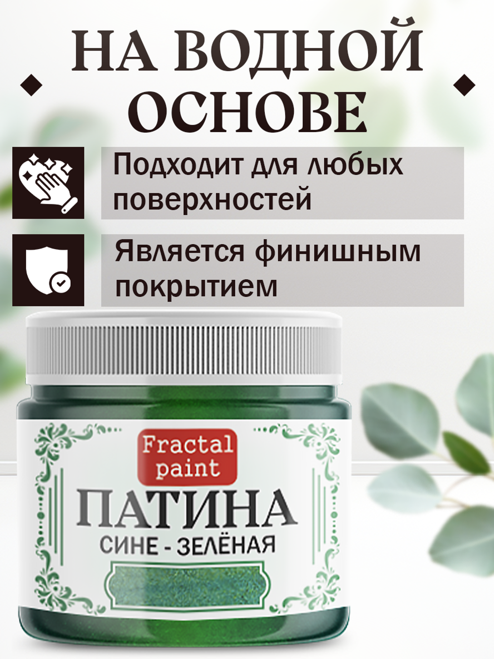 Патина «Сине-зелёная» 30 мл