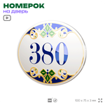 Номер на дверь квартиры 380, для кабинета, офиса, в средиземноморском стиле, шильдик 10 х 7,5 см, белый, Айдентика Технолоджи