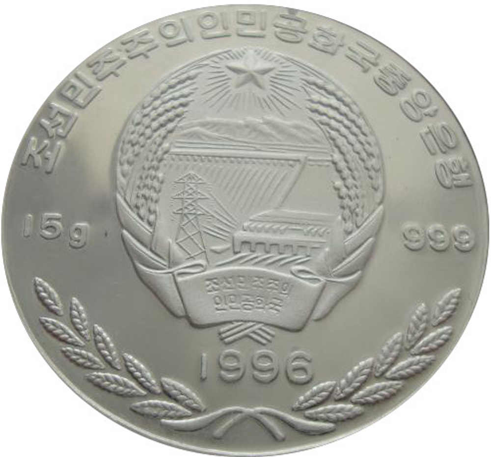 Северная Корея 250 вон 1996 Корабль Гонконг 99 лет СЕРЕБРО