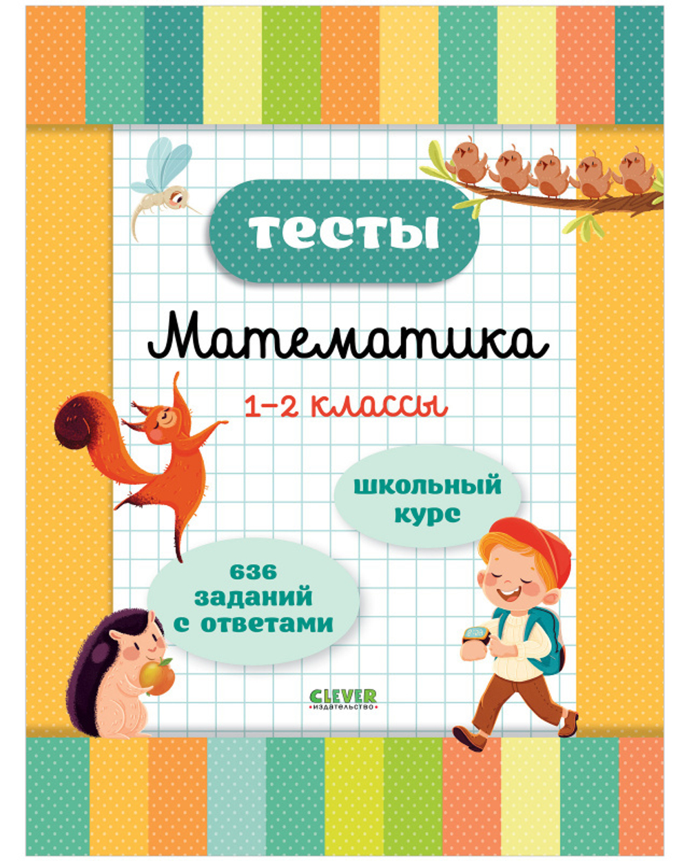 Начальная школа. Тесты. Математика. 1-2 классы купить с доставкой по цене  235 ₽ в интернет магазине — Издательство Clever