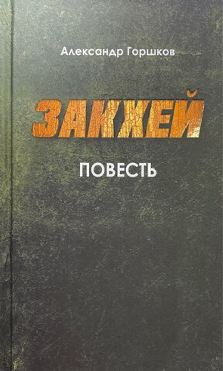 Закхей (Черкассы) (Горшков А.К.)