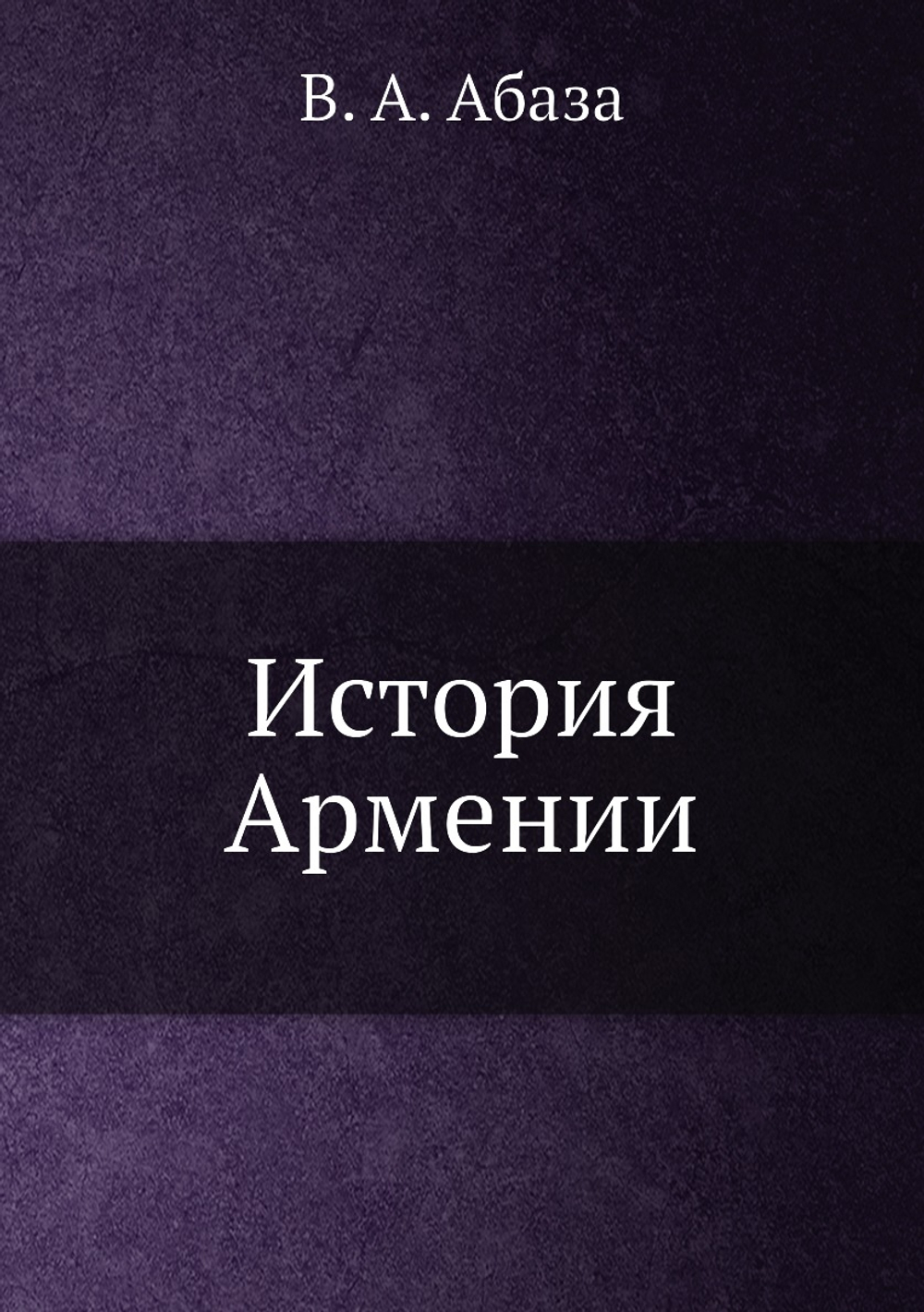 История Армении | В. А. Абаза