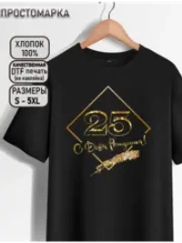 Футболка с днем рождения 25 лет