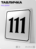 Адресная табличка с номером дома 111, на фасад и забор, белая, Айдентика Технолоджи
