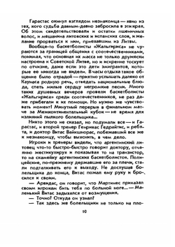 Арвидас Сабонис. Быстрее! Выше! Сильнее! | И.Г. Фейн