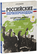 Российские первопроходцы. Путешествия, которые изменили мир