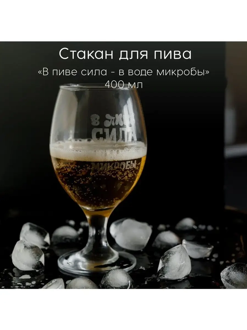 Стакан для пива с гравировкой 400 мл