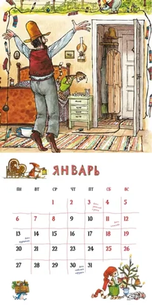 Календарь 2025 Веселый год с Петсоном и Финдусом