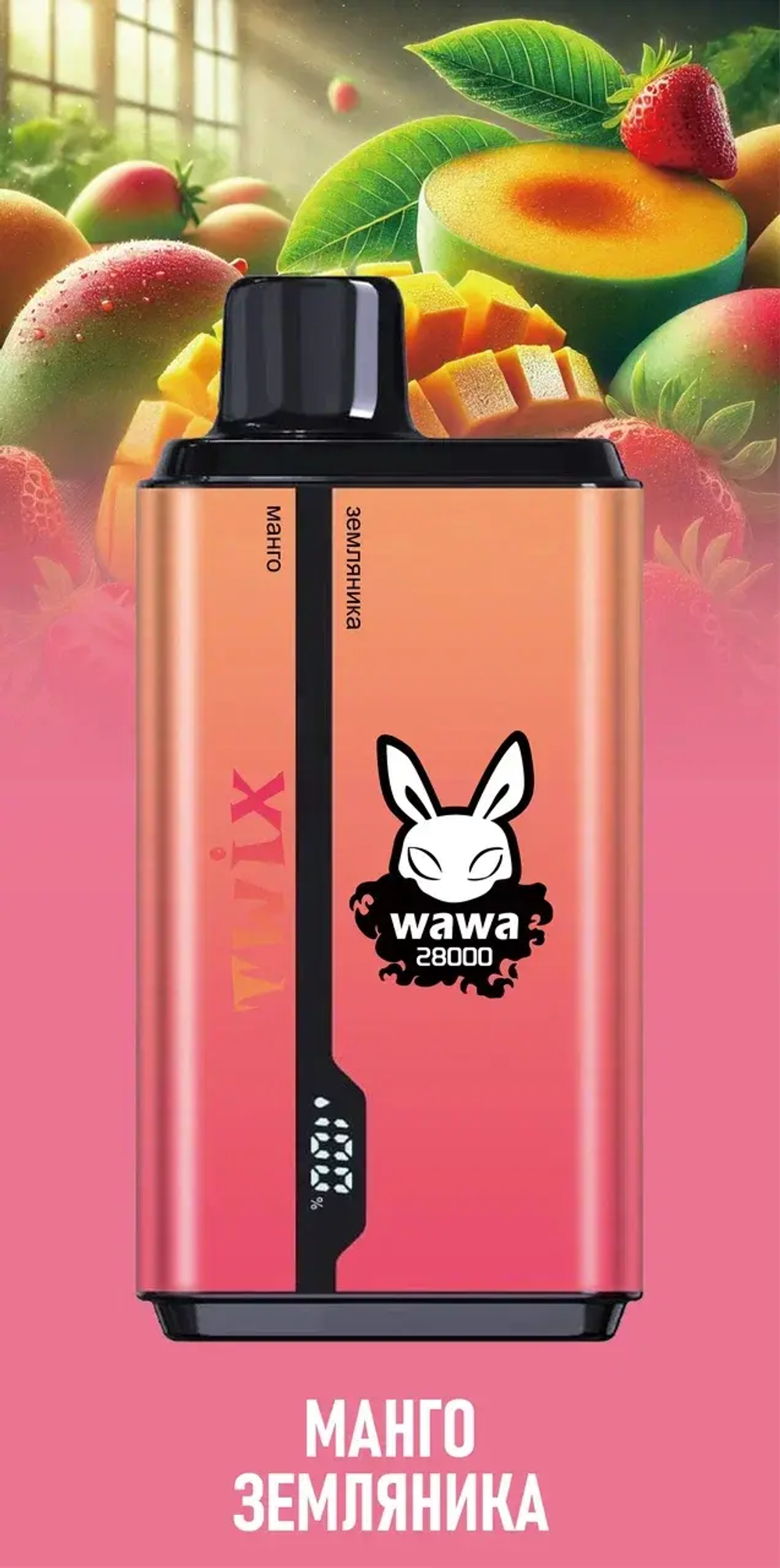 Twix wawa Манго/земляника 28000 затяжек 20мг (2%)