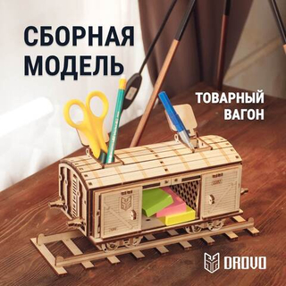 Деревянный конструктор-органайзер Товарный Вагон (DROVO)