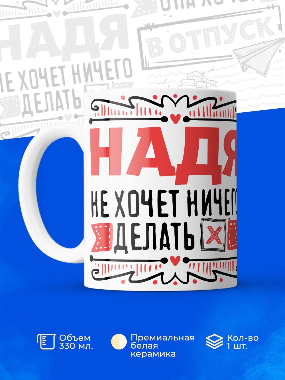 Кружка ТМ Ларец, с именем, Надя ничего не хочет делать, она хочет в отпуск, глянцевая, 330мл