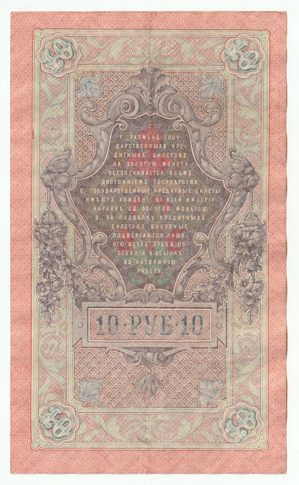 Russian Empire, 10 Rubles, Governor Shipov, Cashier Ovchinnikov, 1909 (ПЧ 858264)