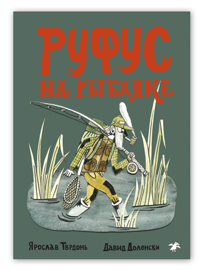 Руфус на рыбалке