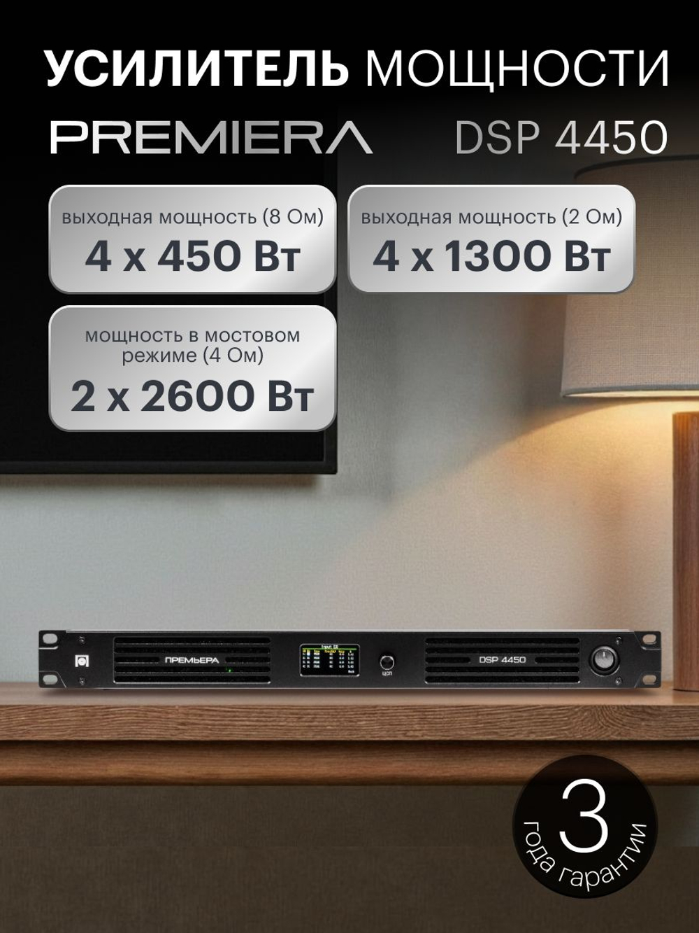 Усилитель мощности Premiera DSP 4450