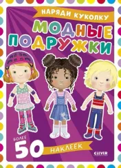 Наряди куколку. Модные подружки