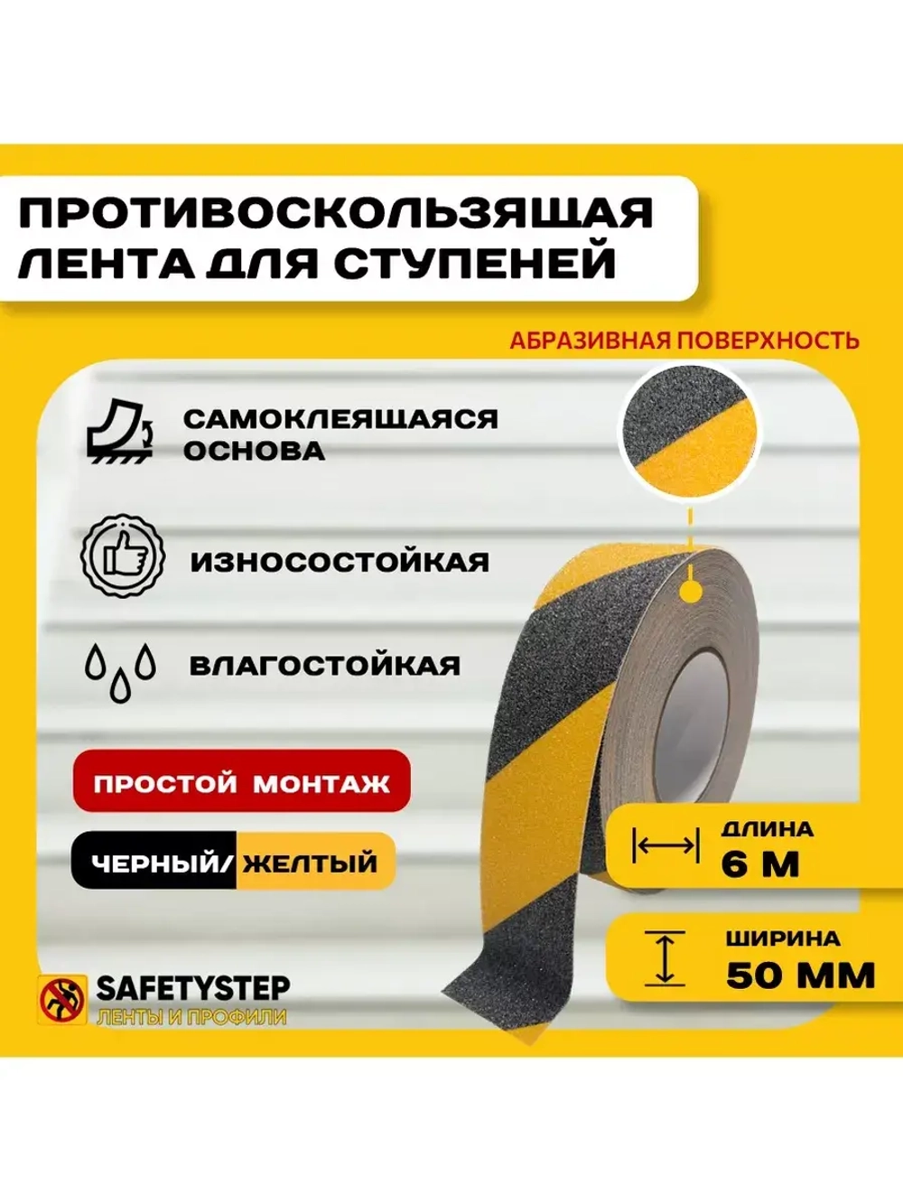 Лента противоскользящая самоклеящаяся абразивная, 50мм х 6м