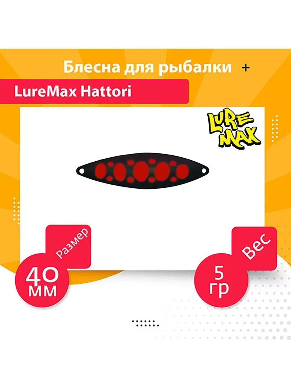Блесна для рыбалки LureMax Hattori