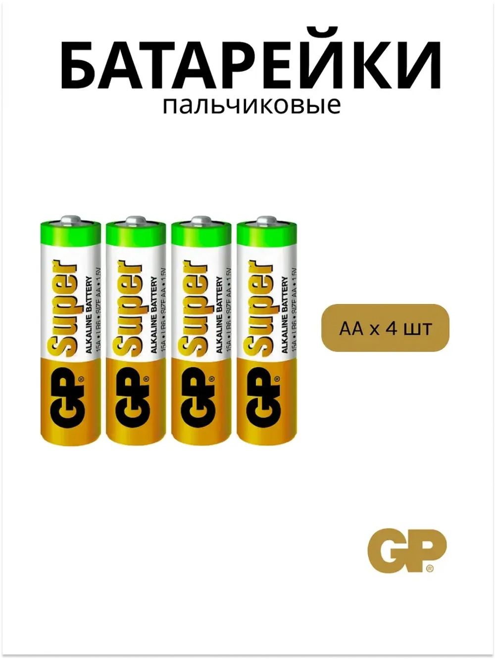 Элементы питания GP Super тип AA (4 шт) LR6/15A 4BP 4891199000034