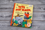 Тётя дяди Фёдора, или Побег из Простоквашино