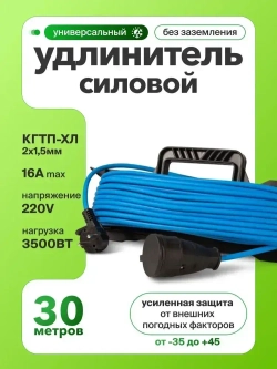 Силовой уличный удлинитель строительный на рамке Кг 2х1,5 мм 30 метров для гирлянд, газонокосилки и триммеров