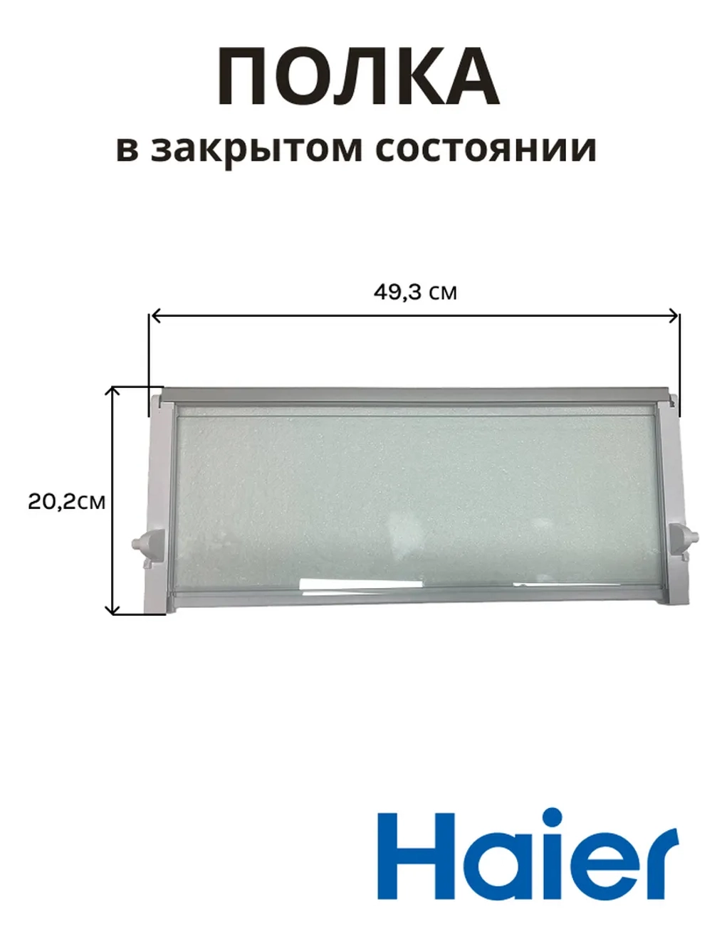 Полка складная для холодильника 0060845430BHRC Haier (0530027401)