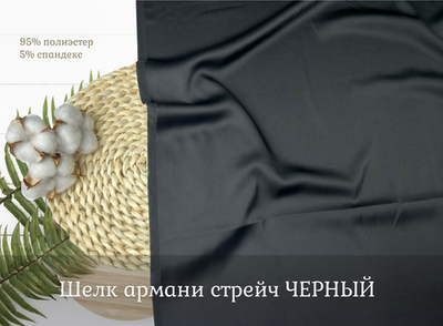 Шелк армани стрейч ЧЕРНЫЙ