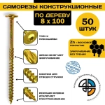Саморез конструкционный по дереву 8*100 HIMTEX прессшайба